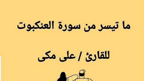 ما تيسر من سورة العنكبوت من صلاة التراويح