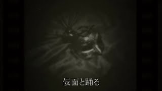 仮面と踊る / 初音ミク