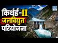 Kirthai-II Hydroelectric Project | सिंधु जल संधि और चिनाब बेसिन | NEXT IAS HINDI
