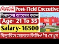 Coca-Cola কোম্পানি তে চাকরির সুর্বন সুযোগ| Private Jobs In West Bengal|Coca-Cola Jobs 2021|#Free_Job