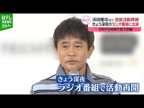 ダウンタウン・浜田雅功】5月2日深夜のラジオで芸能活動を再開