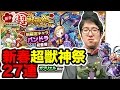 【モンスト】きっと新春超獣神祭27連くらいしたらパンドラに会える