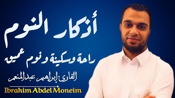 أذكار النوم راحه وسكينه ونوم عميق بصوت القارئ إبراهيم عبدالمنعمIbrahim Abdel Moneim
