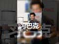 辱包短视频合集58 #习近平 #memes #politicalparody
