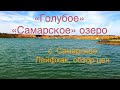 Водоемы Ростова. Источники в Голубом озере, с. Самарское Лайфхак, обзор цен, бюджетный отдых