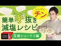 減塩レシピ 「レンチン」で 簡単 豆腐シュウマイ編