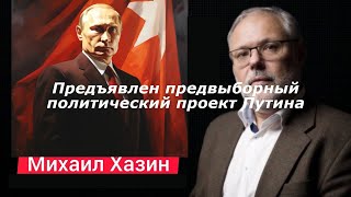 Предъявлен предвыборный политический проект Путина