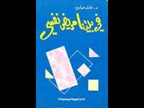 ملخص كتاب في بيتنا مريض نفسي لعادل صادق