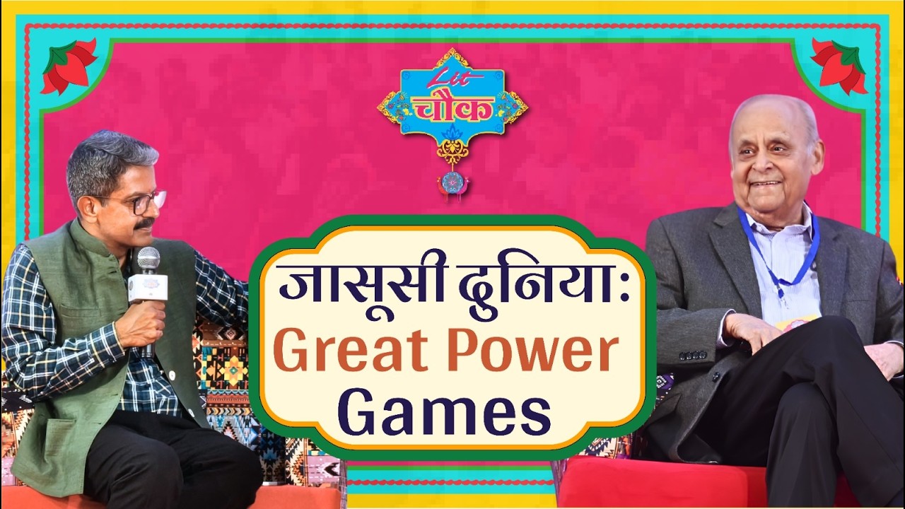 जासूसी दुनिया : Great Power Games | Former R&AW Chief Vikram Sood ...