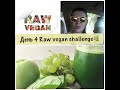 7 дней Raw Vegan challenge! День 4!