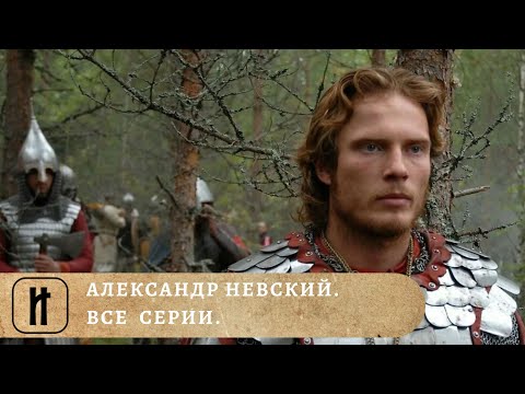 ЛИЧНОСТЬ И ИСТОРИЧЕСКИЙ ПУТЬ СВЯТОГО БЛАГОВЕРНОГО КНЯЗЯ! АЛЕКСАНДР НЕВСКИЙ. Фильм. Докудрама