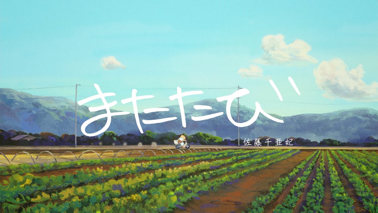 佐藤千亜妃 - またたび（Lyric Video）