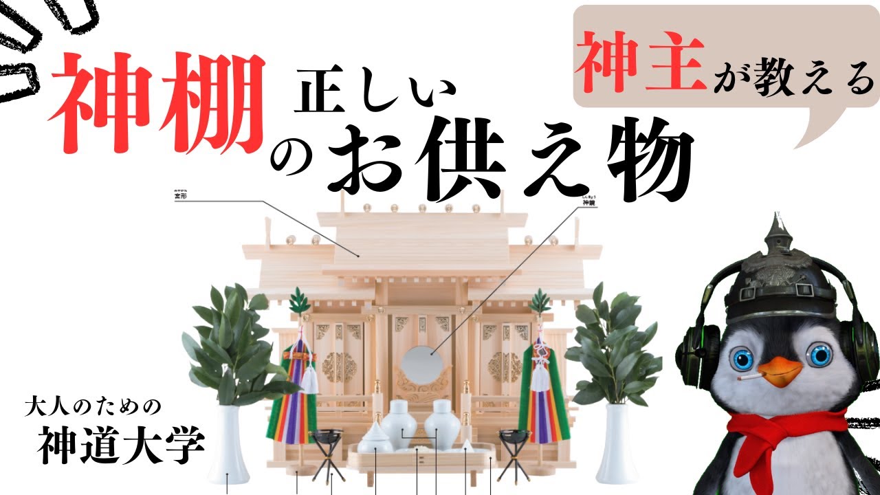 【神道大學】神主が教える神棚のお供えの仕方！