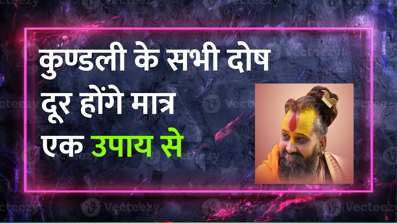 कैसे कुंडली के सभी दोष होंगे दूर||