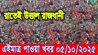 এইমাত্র পাওয়া Bangla news 05 Oct 2025 l bangladesh latest news today| Somoy Sangbad News BNP-Jamat