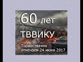 24 июня 2017 года ТВВИКУ - 60 лет