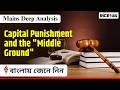 Capital Punishment in India Explained | Death Penalty vs Reform | “Middle Ground” Debate | UPSC 2026