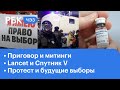 Реакция на суд Навального в России и за границей. Протест и следующие выборы. Lancet о "Спутник V"