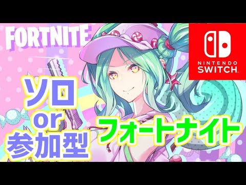 【フォートナイト】僕の彼女を紹介します【スイッチ版 Fortnite 生放送】 - 【フォートナイト】僕の彼女を紹介します【スイッチ版 Fortnite 生放送】