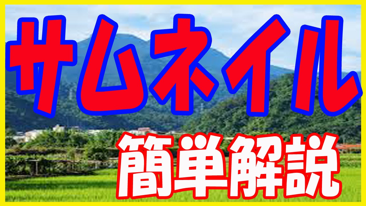 ユーチューブ サムネイルの作り方 クリック率を上げる方法 無料photoshop使用 Youtube