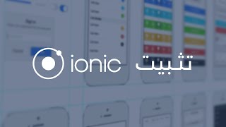 From zero to hero install ionic  || ionic in arabic