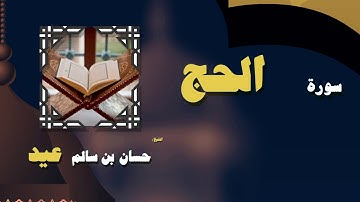القران الكريم بصوت الشيخ حسان بن سالم عيد | سورة الحج