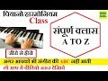 पियानो/हारमोनियम सीखने का सबसे आसान तरीका | Piano Lesson Complete Class A to Z | जीरो से हीरो सीरीज़