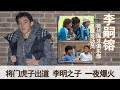 足球二代18岁帅哥李嗣镕意外走红，足球名将李明：儿子还不如当年的自己。