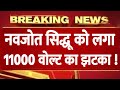 नवजोत सिंह सिद्धू को लगा 11000 वोल्ट का तगड़ा झटका, Congress में मचा हड़कंप?