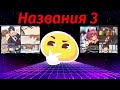 Ох уж эти названия аниме! 3 часть. #анимеприколы #аниме