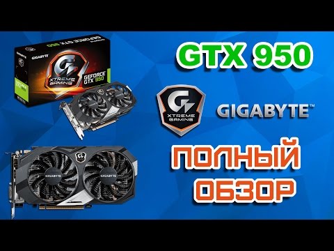 Gigabyte GTX 950 Xtreme Gaming Обзор + Много Тестов в играх