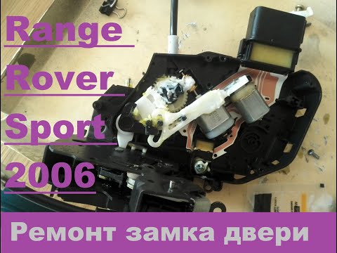 Снятие и ремонт замка задней двери Land Rover Range Rover Sport 06