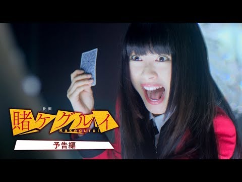 【公式】『映画 賭ケグルイ』／本予告