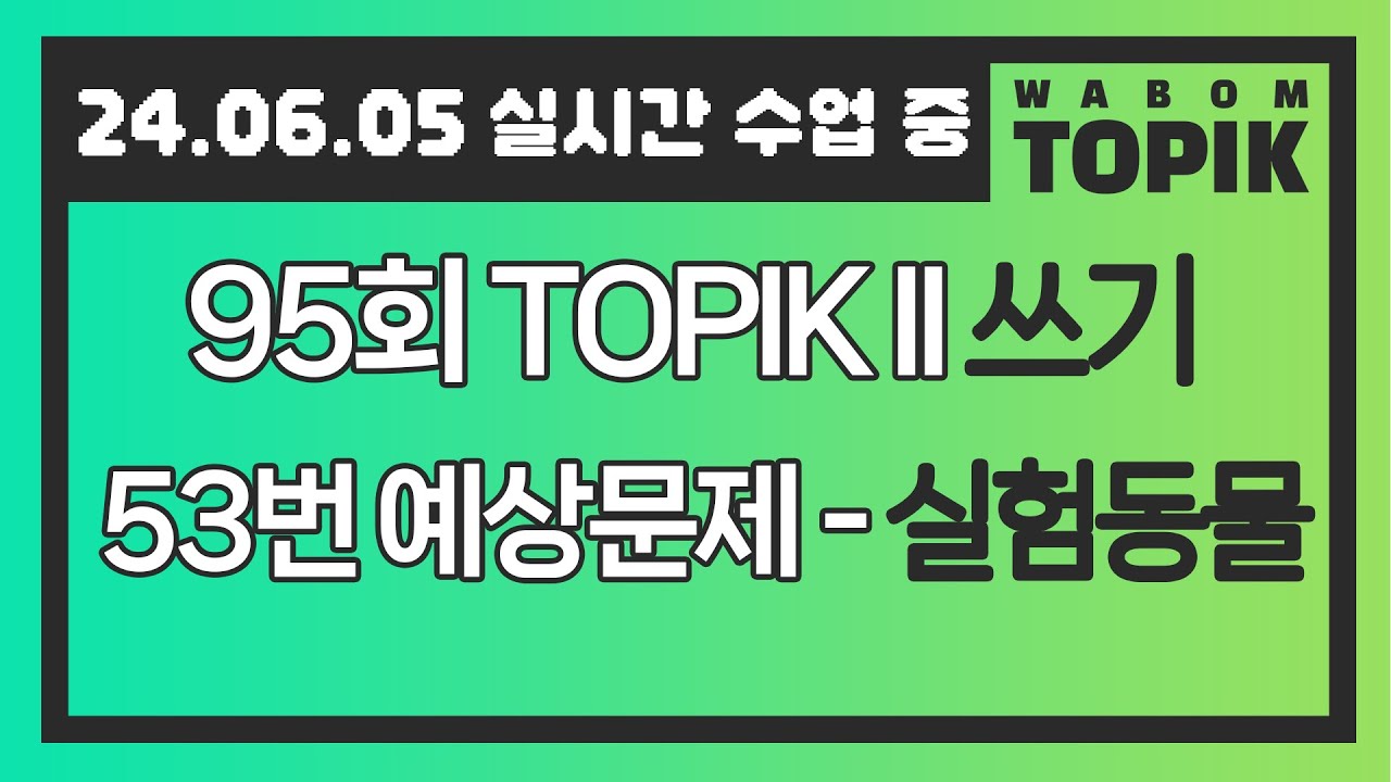 [ WABOM TOPIK ] 24.06.05 실시간 수업 중 | 95회 TOPIK II  쓰기 53번 예상문제 