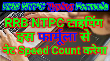 RRB NTPC typing Formula || Rrb NTPC typing Test | Rrb ntpc Typing Rule | NTPC typing net speed