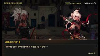던전앤파이터 모바일 도적 (쿠노이치) 스토리 : 에피소드 5 더러운 피의 흔적 part1