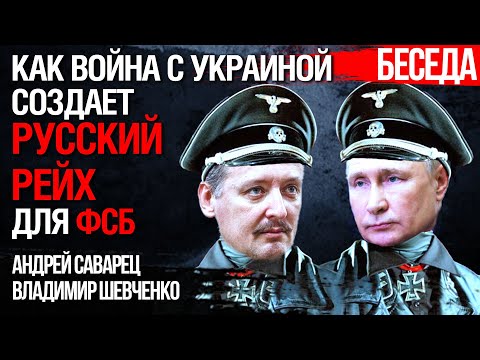 Зачем ФСБ запустило революцию в России. Как война с Украиной создает Русский Рейх