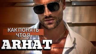 картинка: КАК ПОНЯТЬ ЧТО Я АРХАТ🪩А МОЖЕТ БЫТЬ Я ВСЕ СЕБЕ ПРИДУМАЛ