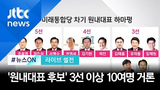 [라이브썰전] 통합당 '차기 원내대표'로 미뤄진 '김종인 비대위' (2020.05.01 / JTBC 뉴스ON)