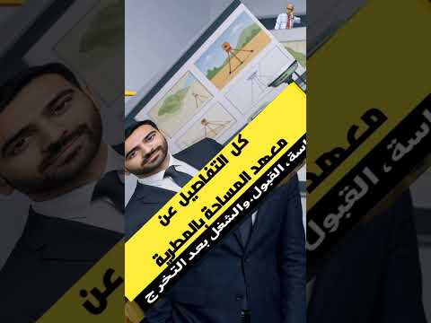 المعهد الفنى للمساحة