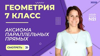 Аксиома параллельных прямых. Видеоурок 14. Геометрия 7 класс.