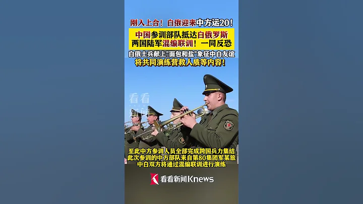 中方參訓部隊乘#運20抵達#白俄羅斯 兩國陸軍將混編聯訓 #中國軍人#中國#反恐#shorts - 天天要聞