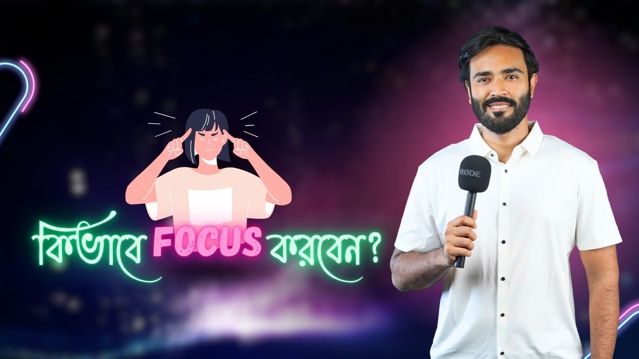 বারবার মনোযোগ হারাচ্ছো? এই ভিডিও বদলে দেবে তোমার ফোকাসের গল্প! 🔥#FocusMode #Productivity #Motivation