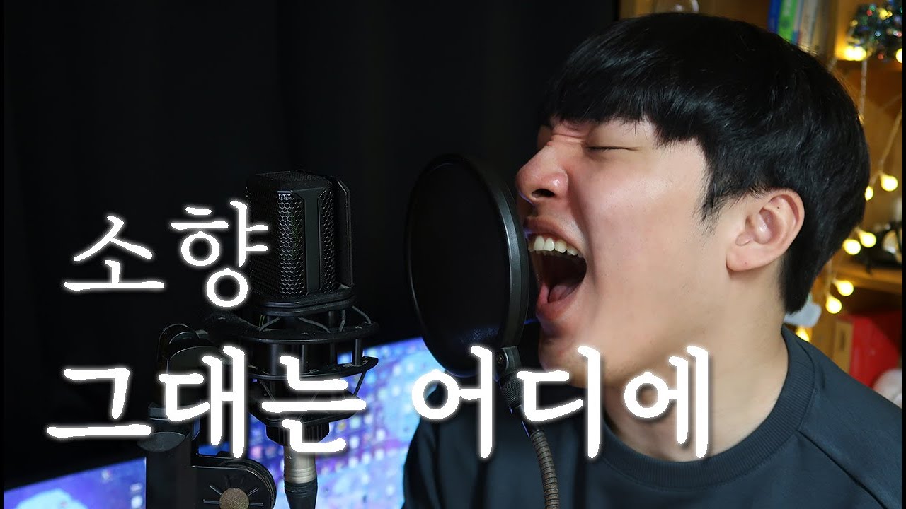 [역대급...고음] 소향 그대는어디에 원키 COVER BY 신경식