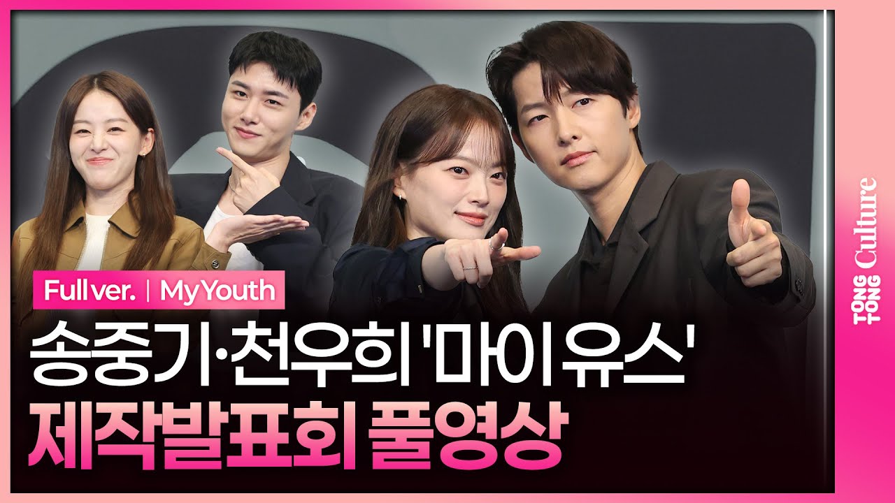 [ENG/JPN/풀영상] JTBC '마이 유스' 제작발표회｜송중기 Song Joongki·천우희 Chun Woohee·이주명 Lee Jumyoung·서지훈 Seo Jihun