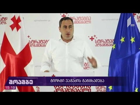 გიორგი ვაშაძის განცხადება