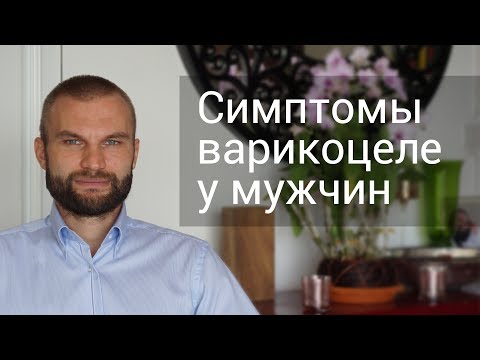 Симптомы варикоцеле у мужчин