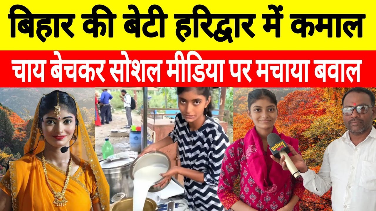 बिहार की बेटी हरिद्वार में कमाल चाय बेचकर सोशल मीडिया पर मचाया बवाल #purvanchalyugjaunpur #sultanpur