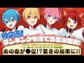 カラオケで歌われているすとぷりの曲ランキングTOP10を当てろ!!!!!!【すとぷり生放送切り抜き】
