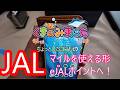 JALのマイルを使えるカタチeJALポイントにお得に変える方法！！2026/2/23オズモポケット3での撮影です！！